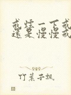 戒烟一下戒掉好还是慢慢戒好