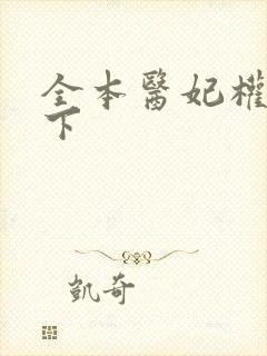 全本医妃权倾天下