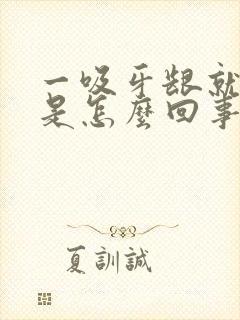 一吸牙龈就出血是怎么回事