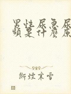 男性尿急尿痛尿频是什么原因