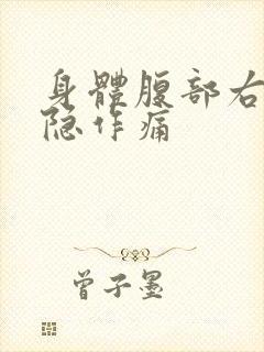 身体腹部右侧隐隐作痛