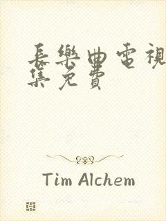 长乐曲电视剧全集免费