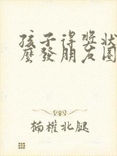 孩子得奖状了怎么发朋友圈