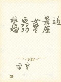 双鱼女最适合结婚的星座