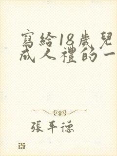 写给18岁儿子成人礼的一封信