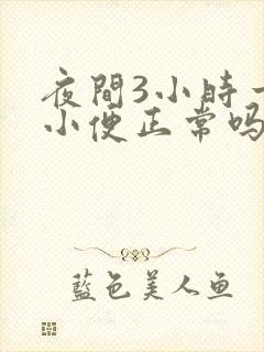 夜间3小时一次小便正常吗