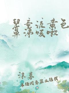 儿童流黄色粘稠鼻涕咳嗽