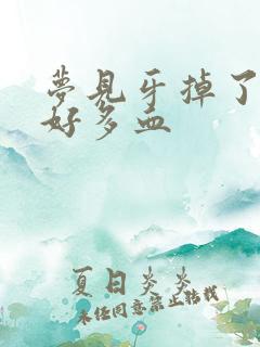 梦见牙掉了出了好多血