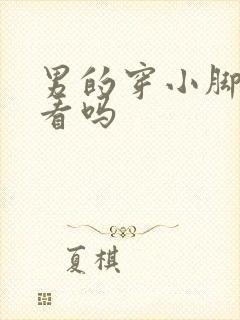 男的穿小脚裤好看吗