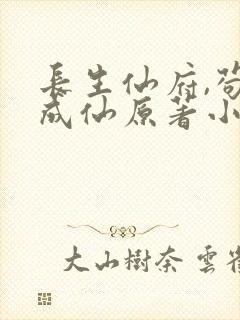 长生仙府,苟到成仙原著小说