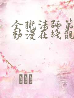 全职法师第四季动漫在线观看