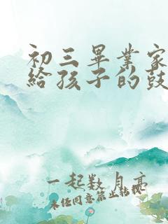 初三毕业家长写给孩子的鼓励信