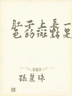 肚子上长一个黑色的斑点是怎么回事