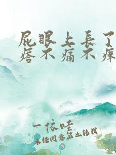 屁眼上长了肉疙瘩不痛不痒咋回事