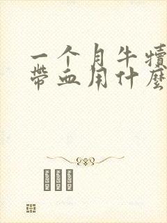 一个月牛犊拉稀带血用什么药