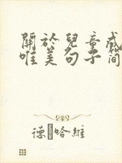 关于儿童成长的唯美句子简短