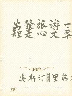 出发旅游一句简短走心文案