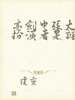 亮剑中张大彪的扮演者是谁