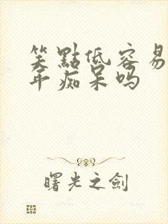 笑点低容易得老年痴呆吗