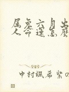 属兔六月出生的人命运怎么样