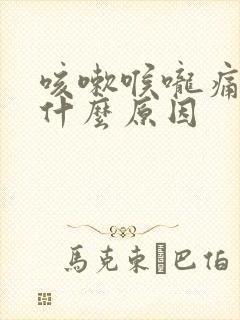 咳嗽喉咙痛痰黄什么原因