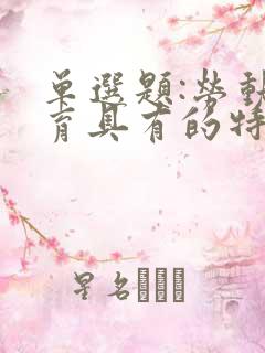 单选题:劳动教育具有的特征( )