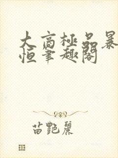 大商极品暴君赵恒笔趣阁