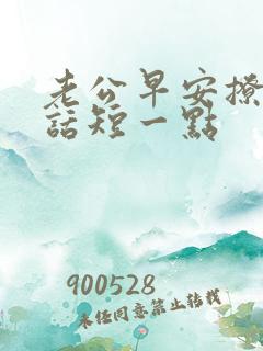 老公早安撩人情话短一点