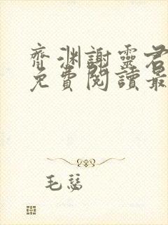 齐渊谢灵君小说免费阅读最新章节