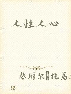 人性人心