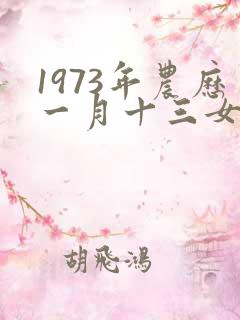 1973年农历一月十三女命