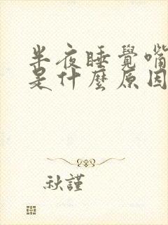 半夜睡觉嘴里苦是什么原因