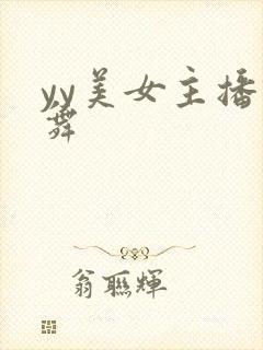 yy美女主播跳舞