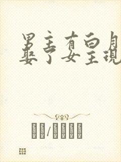 男主有白月光却娶了女主现言