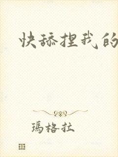 快舔捏我的奶头