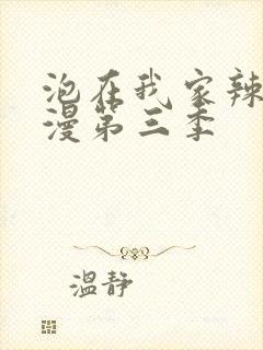 泡在我家辣妹动漫第三季