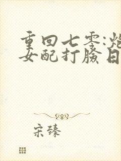 重回七零:炮灰女配打脸日常