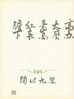 胆红素太高降不下来怎么办