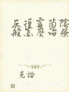 反复霉菌阴炎一般怎么治疗