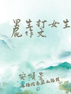 男生打女生光屁屁作文