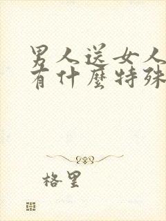 男人送女人香水有什么特殊意义