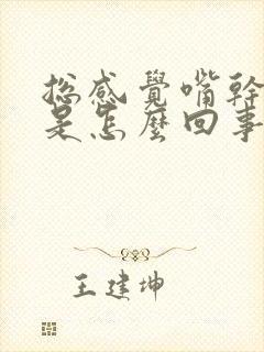 总感觉嘴干口渴是怎么回事