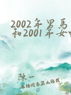 2002年男马和2001年女蛇婚配如何
