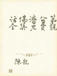 活佛济公第2季全集免费观看