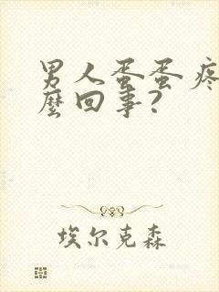 男人蛋蛋疼是怎么回事?