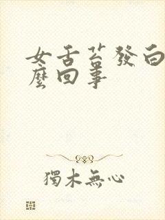 女舌苔发白厚怎么回事