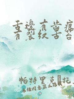 舌边有齿痕中间有裂纹舌苔黄腻