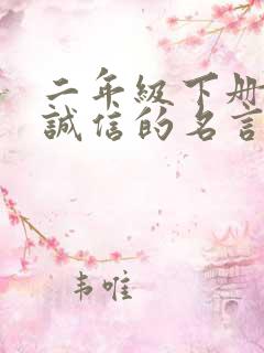 二年级下册关于诚信的名言名句