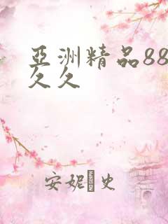 亚洲精品88久久久
