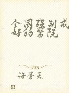 全国强制戒酒到好的医院